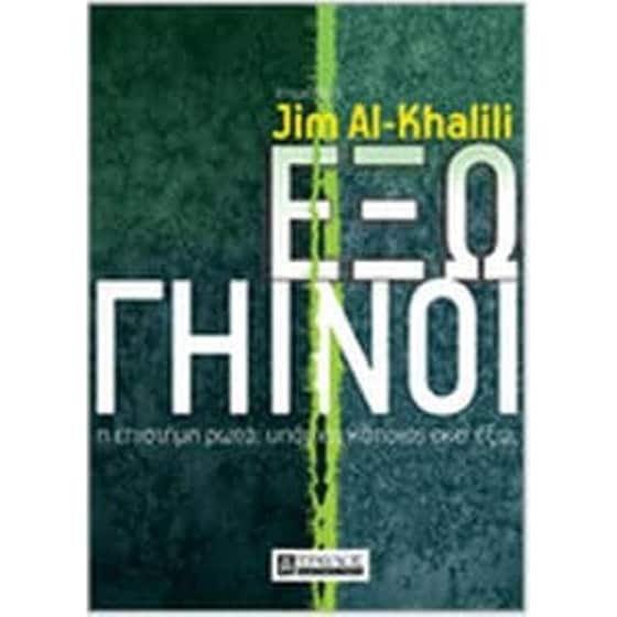 Εξωγήϊνοι - η επιστήμη ρωτά, υπάρχει κάποιος εκεί έξω; image 0