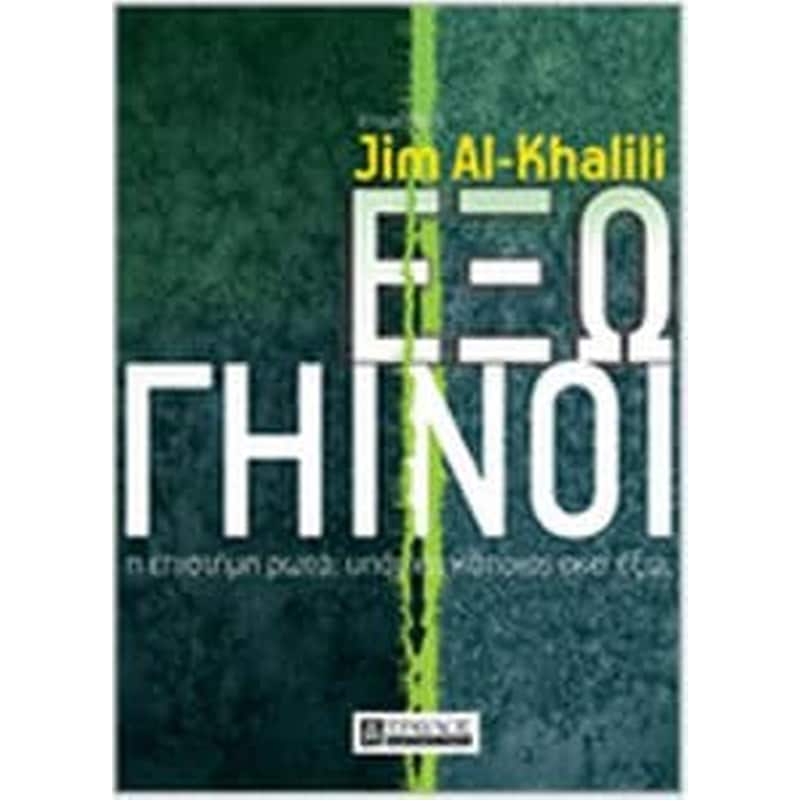 Εξωγήϊνοι - η επιστήμη ρωτά, υπάρχει κάποιος εκεί έξω;
