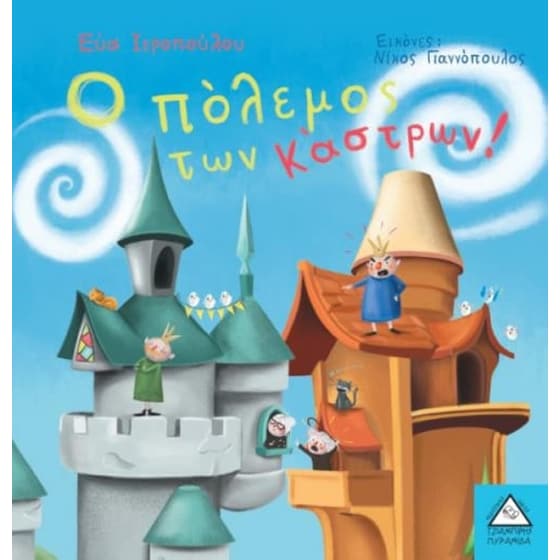 Ο πόλεμος των κάστρων image 0