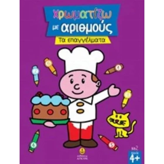 Χρωματίζω με αριθμούς τα επαγγέλματα image 0