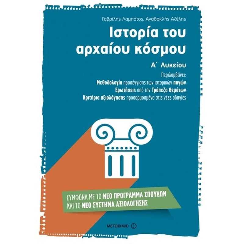 Βοήθημα Ιστορία Του Αρχαίου Κόσμου Α Λυκείου