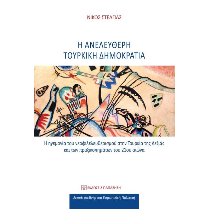 Η ανελεύθερη τουρκική δημοκρατιά