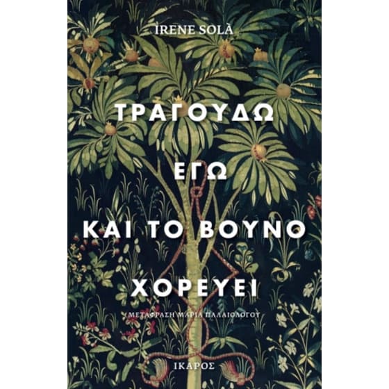 Τραγουδώ εγώ και το βουνό χορεύει image 0