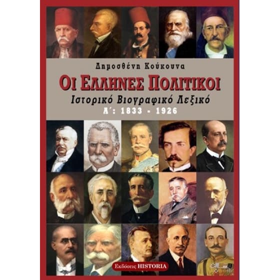 Οι Έλληνες πολιτικοί Ά τόμος 1823-1926 image 0