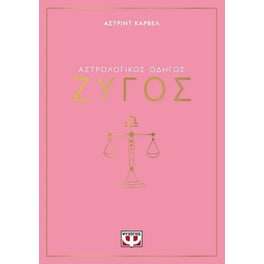 Αστρολογικός οδηγός - Ζυγός