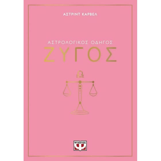 Αστρολογικός οδηγός - Ζυγός image 0
