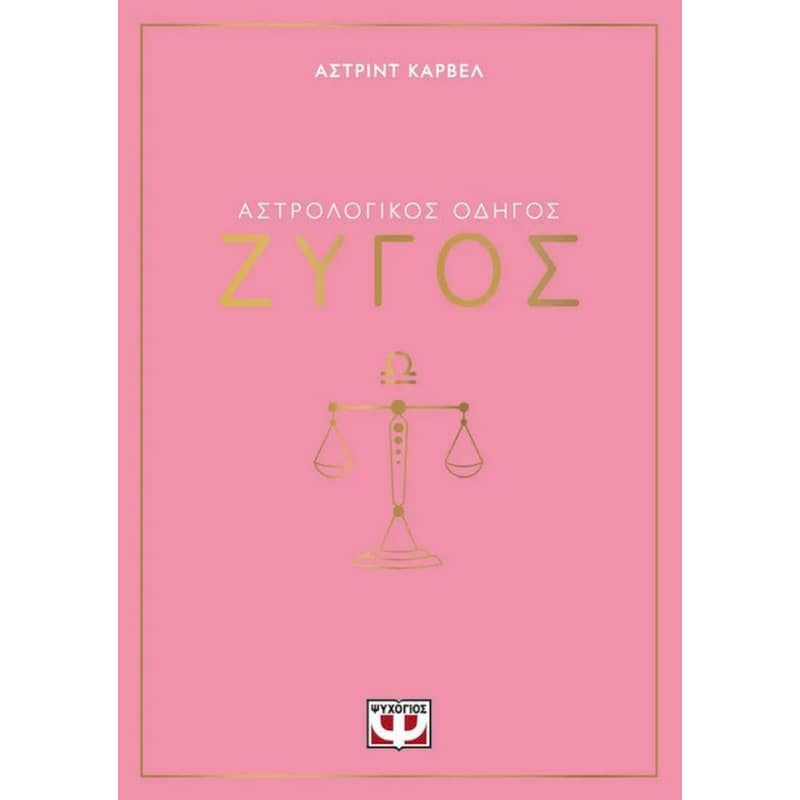 Αστρολογικός οδηγός - Ζυγός