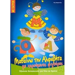Μαθαίνω την αλφαβήτα με χαρούμενες φιγούρες