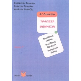 Τράπεζα θεμάτων Α΄Λυκείου (τόμος Γ)