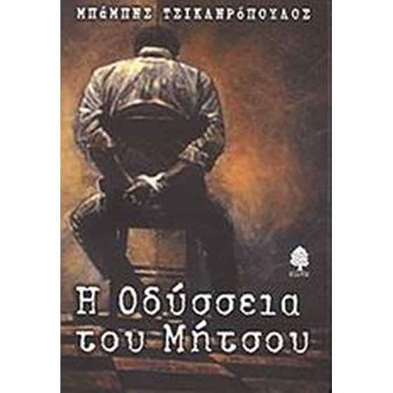 Η οδύσσεια του Μήτσου image 0