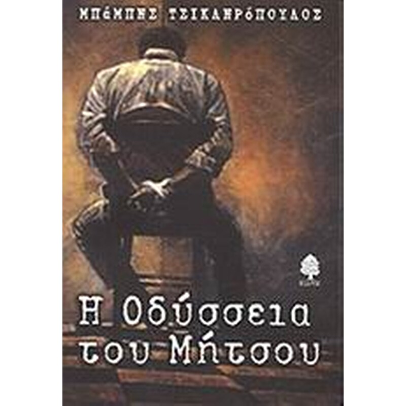 Η ΟΔΥΣΣΕΙΑ ΤΟΥ ΜΗΤΣΟΥ