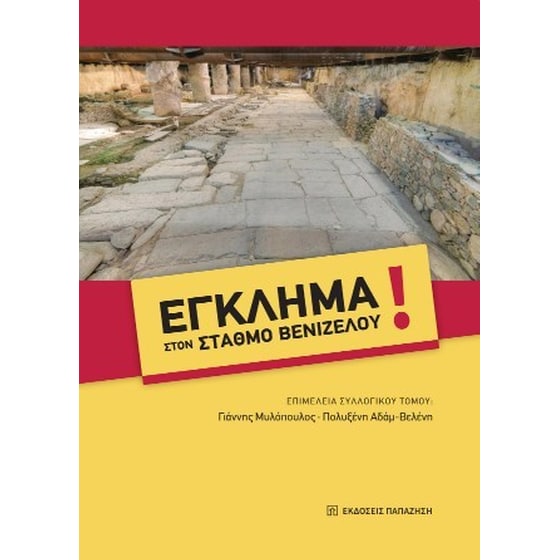 Έγκλημα στον σταθμό Βενιζέλου! image 0