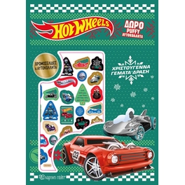 Hot Wheels - Χρωμοσελίδες με puffy αυτοκόλλητα