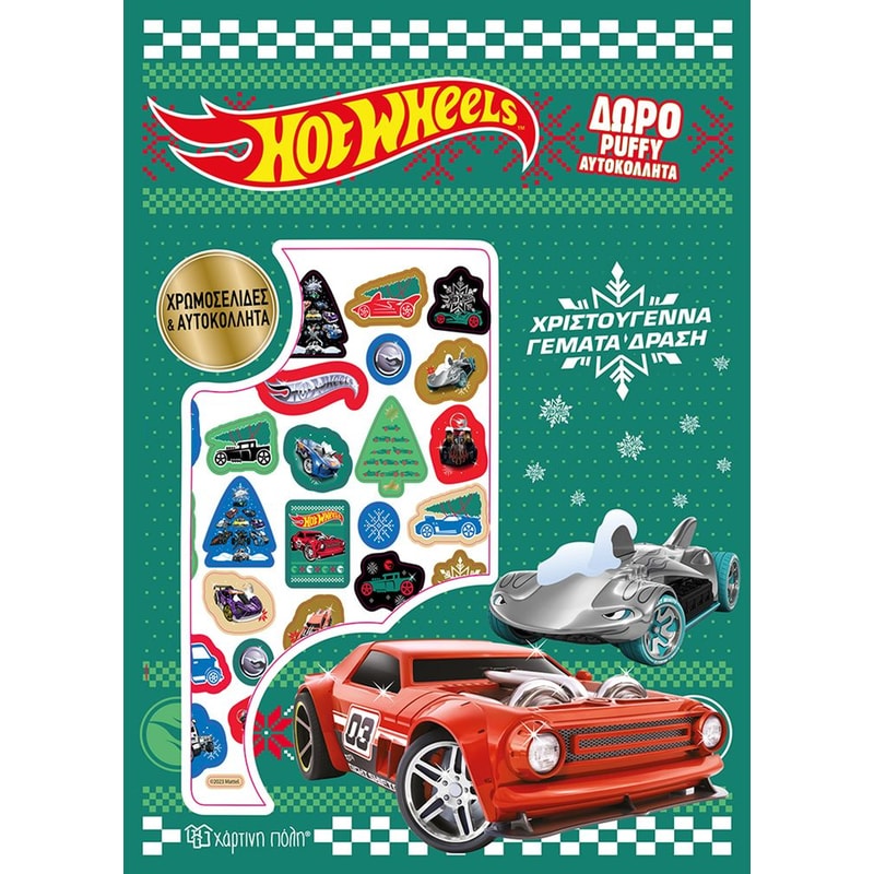 Hot Wheels - Χρωμοσελίδες με puffy αυτοκόλλητα