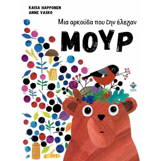 Μια αρκούδα που την έλεγαν Μουρ image 0