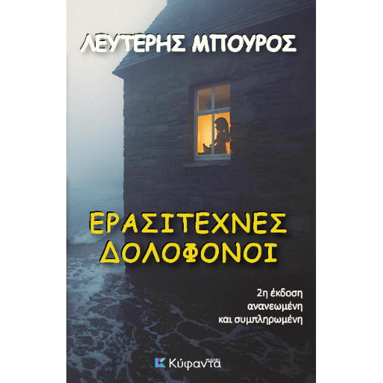 Ερασιτέχνες δολοφόνοι image 0