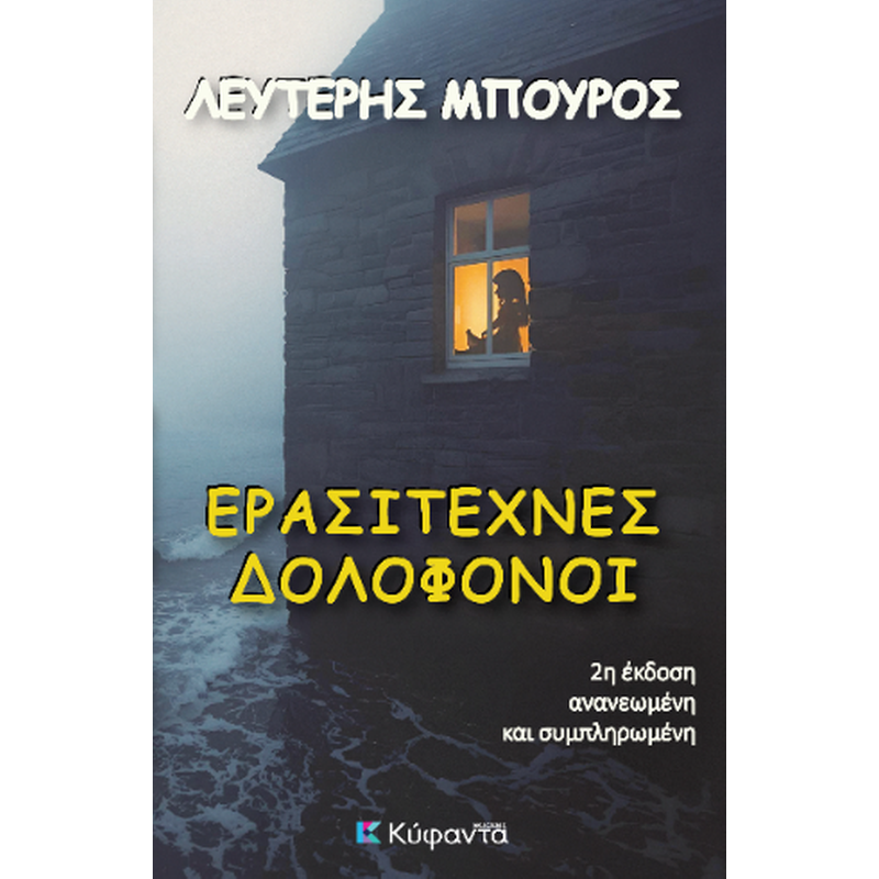 Ερασιτέχνες δολοφόνοι