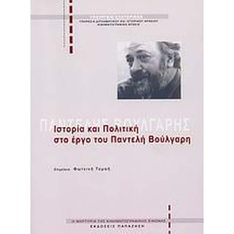 Ιστορία και πολιτική στο έργο του Παντελή Βούλγαρη