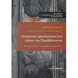 Σύγχρονες προσεγγίσεις στο δίκαιο του περιβάλλοντος