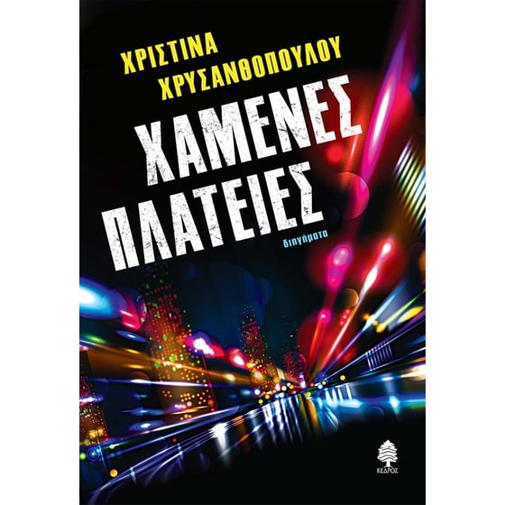 Χαμένες πλατείες image 0