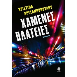 Χαμένες πλατείες