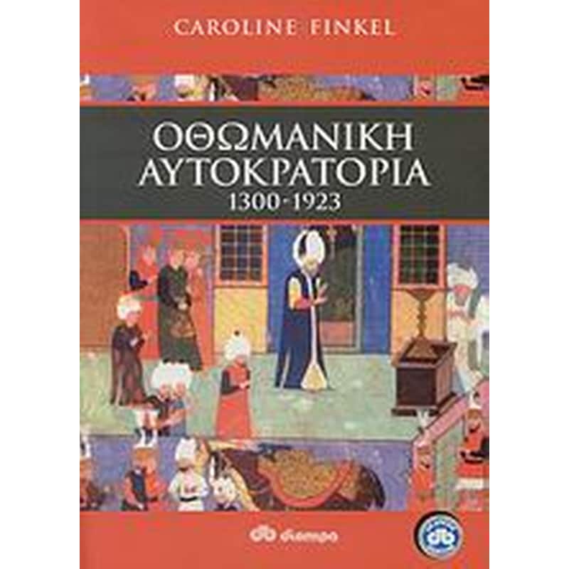 Η ΟΘΩΜΑΝΙΚΗ ΑΥΤΟΚΡΑΤΟΡΙΑ