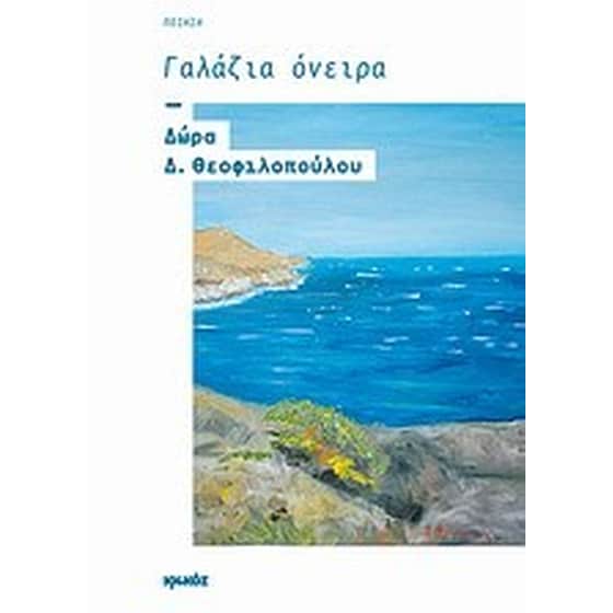 Γαλάζια όνειρα image 0