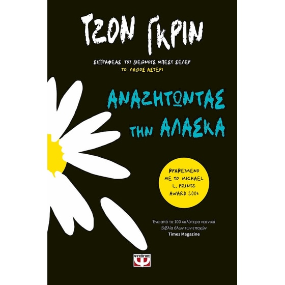 Αναζητώντας την Αλάσκα image 0