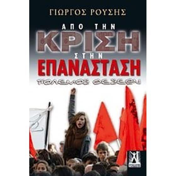 Από την κρίση στην επανάσταση image 0
