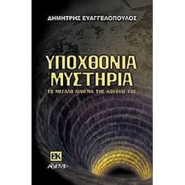 Υποχθόνια μυστήρια