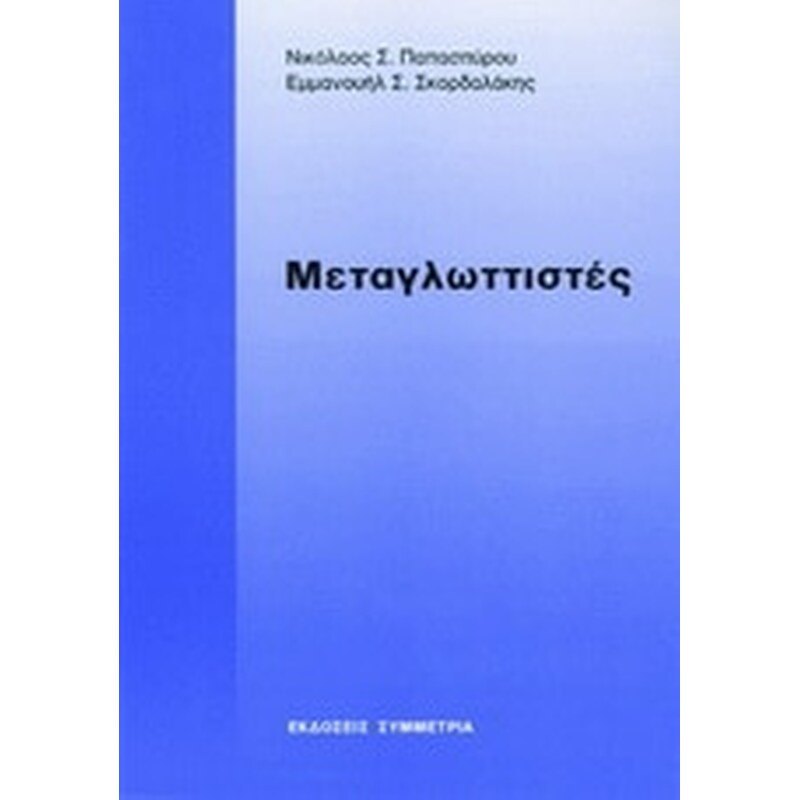 Μεταγλωττιστές