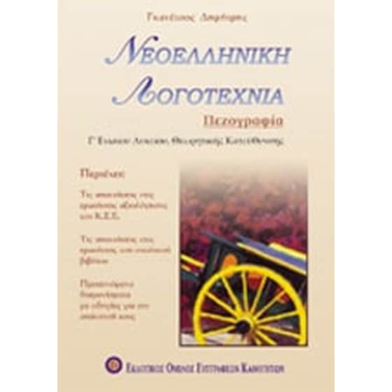 Βοήθημα Νεοελληνική λογοτεχνία Γ' λυκείου θεωρητικής κατεύθυνσης image 0