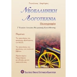 Βοήθημα Νεοελληνική λογοτεχνία Γ' λυκείου θεωρητικής κατεύθυνσης