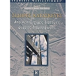 Σιδηρές κατασκευές