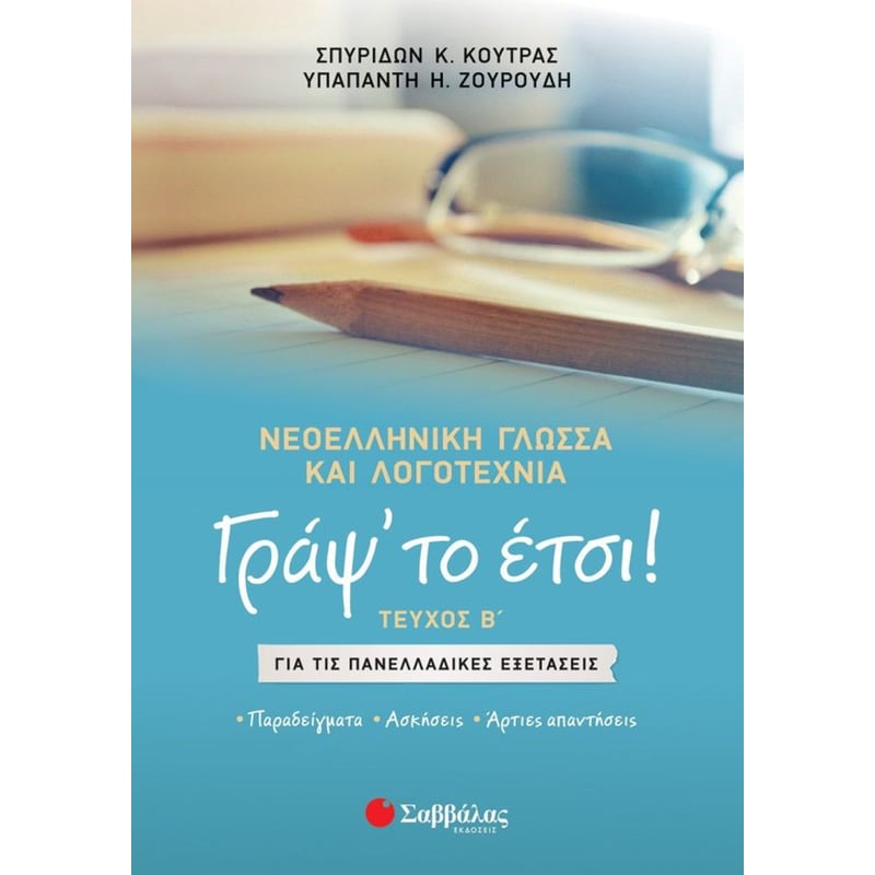 Βοήθημα Γράψ το έτσι! Νεοελληνική Γλώσσα και Λογοτεχνία για τις Πανελλαδικές Εξετάσεις Γ Λυκείου