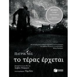 Το τέρας έρχεται