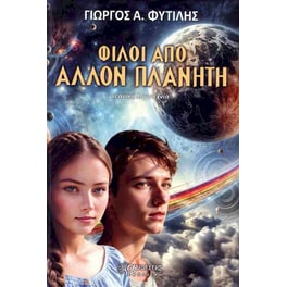Φίλοι από άλλον πλανήτη