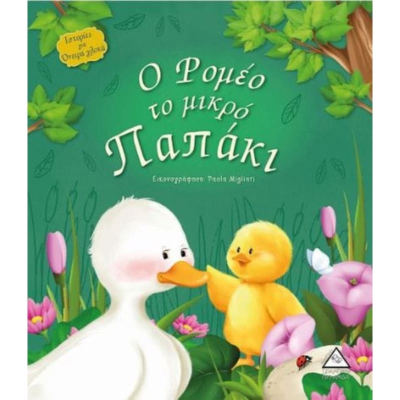 Ο Ρομέο το μικρό παπάκι