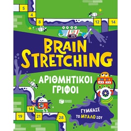 Brain Stretching: Αριθμητικοί γρίφοι
