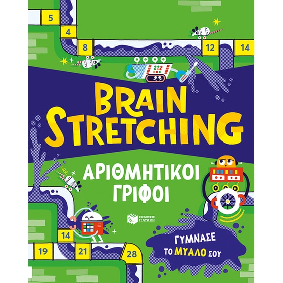 Brain Stretching: Αριθμητικοί γρίφοι image 0