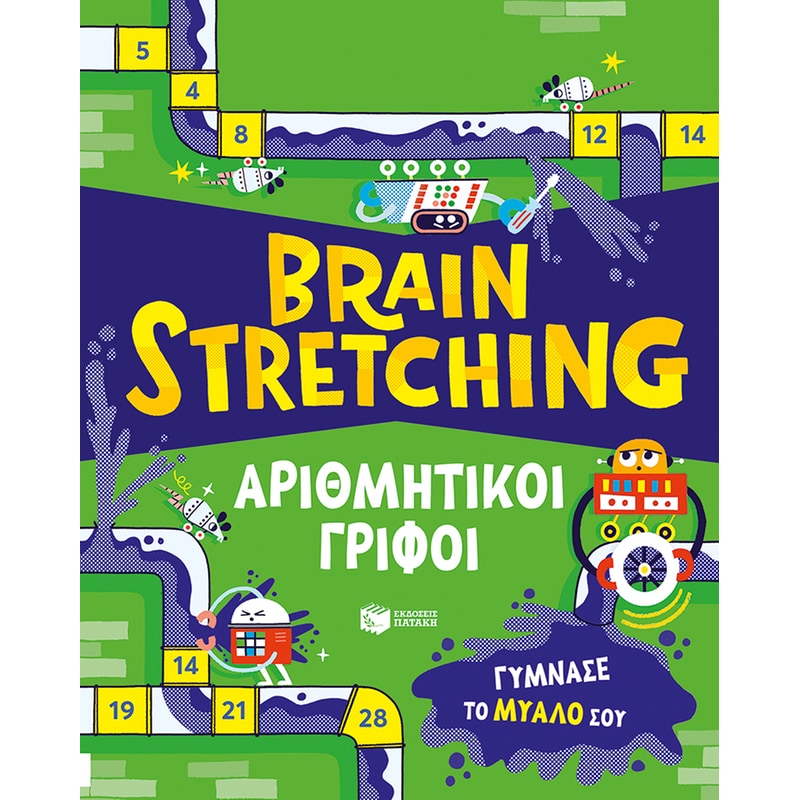 Brain Stretching: Αριθμητικοί γρίφοι