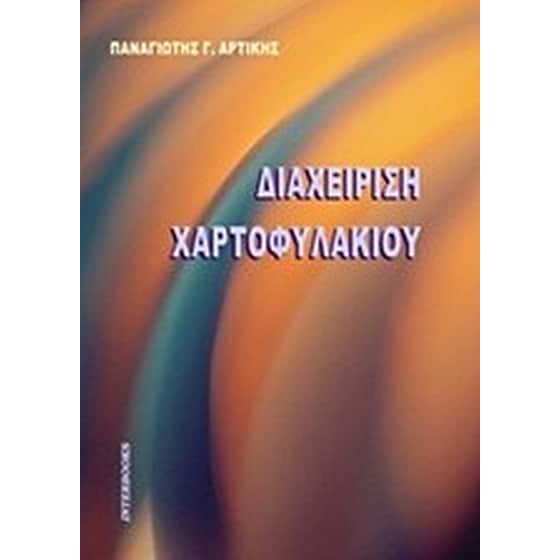 Διαχείριση χαρτοφυλακίου image 0