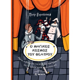 Ο μαγικός κόσμος του θεάτρου