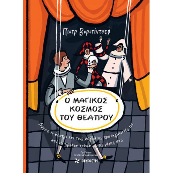 Ο μαγικός κόσμος του θεάτρου image 0