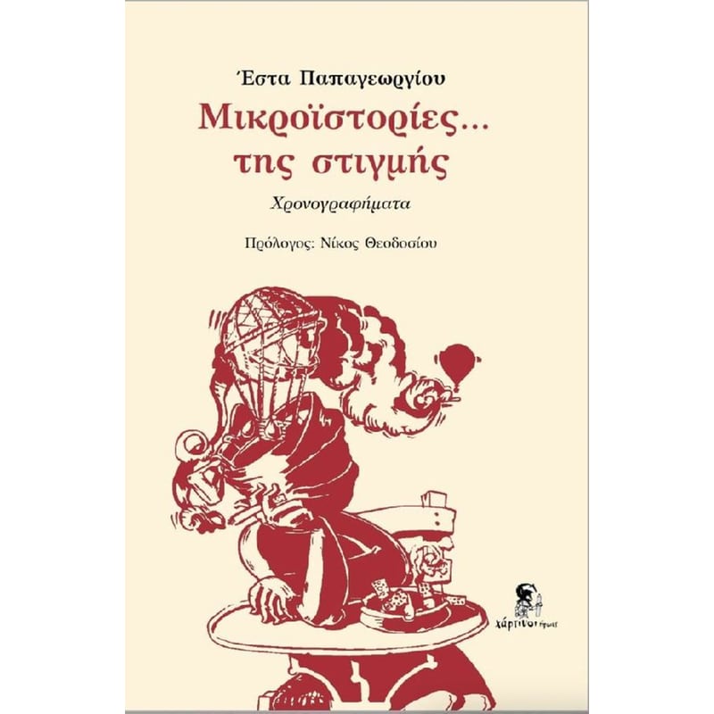 Μικροϊστορίες...της στιγμής