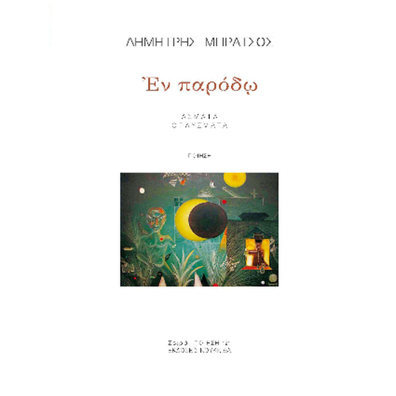 Εν παρόδω