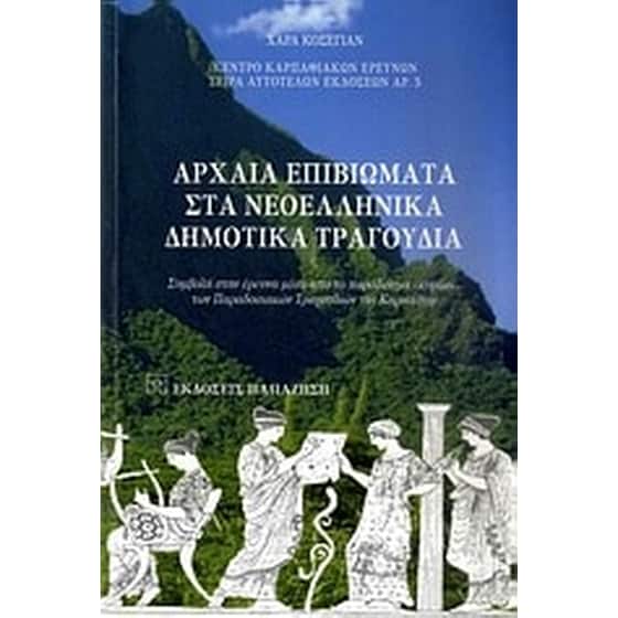 Αρχαία επιβιώματα στα νεοελληνικά δημοτικά τραγούδια image 0