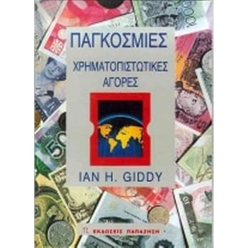 Παγκόσμιες χρηματοπιστωτικές αγορές