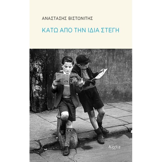 Κάτω από την ίδια στέγη image 0