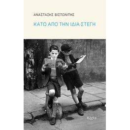 Κάτω από την ίδια στέγη